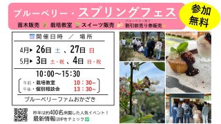 春の特別イベント「ブルーベリー・スプリングフェス2025」開催 - 愛知