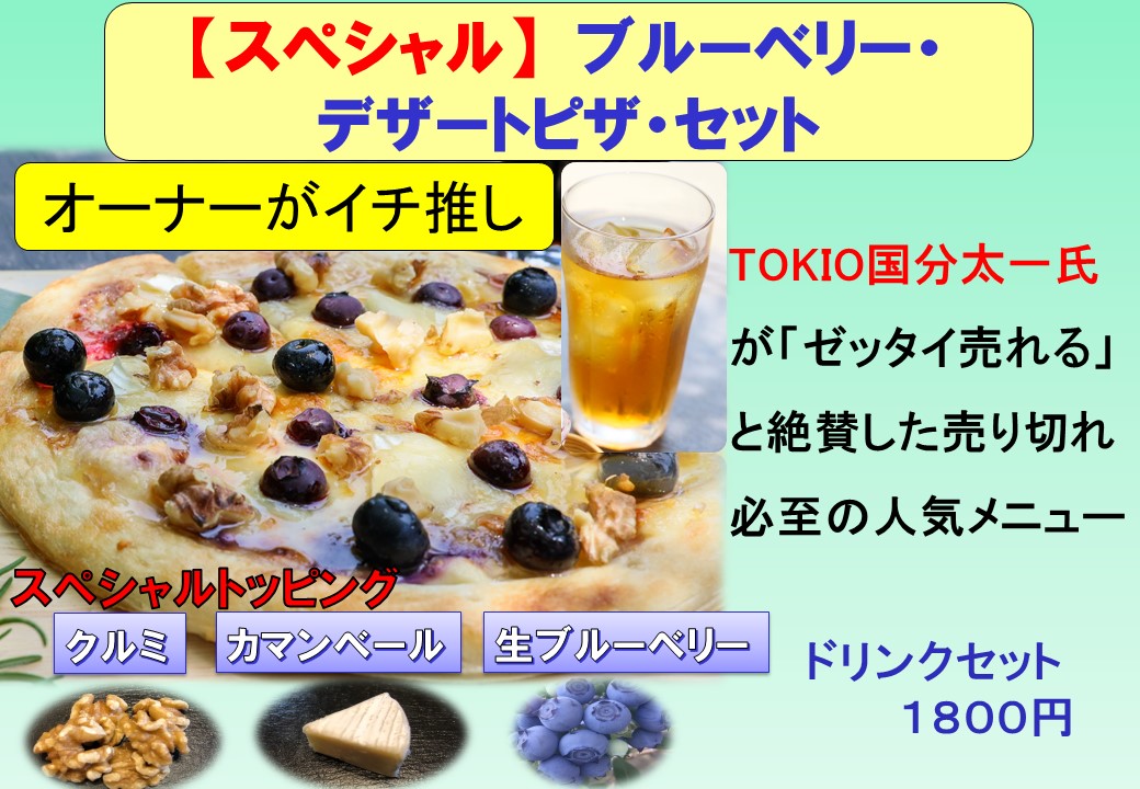 スペシャル ブルーベリー デザートピザ 1800円 愛知県岡崎市の観光ならブルーベリファームおかざき